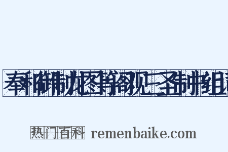 奉和御制龙图等阁观三圣制书组词是什么意思的图片